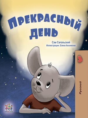 cover image of Прекрасный день